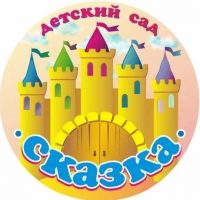 МБДОУ №12 "Сказка"