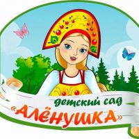 МКДОУ "Новолидженский Детский Сад "Аленушка"