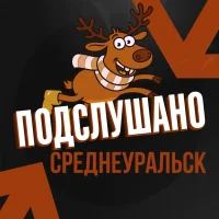 Подслушано Среднеуральск