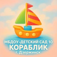 МБДОУ "Детский сад №10"