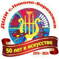 Детская школа искусств села Николо-Березовка
