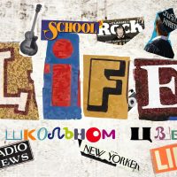 Life в школьном цвете- Стремуткинская школа