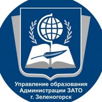 Управление образования Администрации ЗАТО г. Зеленогорск