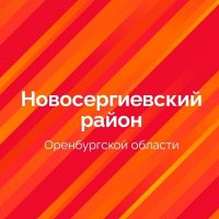 Новосергиевский район