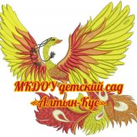 МКДОУ детский сад «Алтын-Кус»