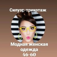 Силуэт-трикотаж модная женская одежда🌺🌞
