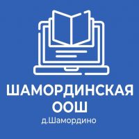 МБОУ Шамординская ООШ