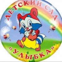 МБДОУ д/с "Улыбка"