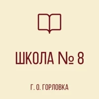 ГБОУ "Школа № 8 г.о. Горловка"