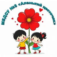 Муниципальное бюджетное дошкольное образовательное учреждение детский сад комбинированного вида №8 «Аленький цветочек»