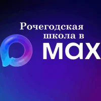 МБОУ " Рочегодская средняя школа"