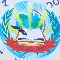 МБОУ Чистоозерная СОШ № 3