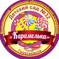 МДОУ "Детский сад №32 " Карамелька" г. Георгиевска"