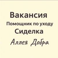 «Аллея добра» социальная служба