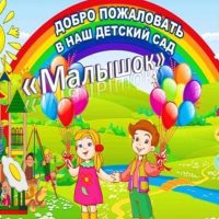 МБДОУ детский сад «Малышок» п. Октябрьский