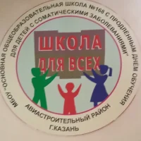 Муниципальное бюджетное общеобразовательное учреждение "Основная общеобразовательная школа № 168 с продлённым днём обучения для детей с соматическими заболеваниями" Авиастроительного района г. Казани