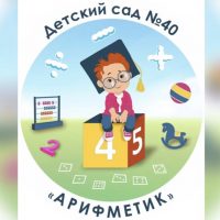 Детский сад №40 "Арифметик"