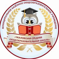 МКОУ Чкаловская СОШ