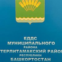 МКУ "ЕДДС МР Стерлитамакский район РБ"
