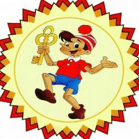 МДОБУ #12 Детский сад "Золотой ключик". Арсеньевского городского округа.