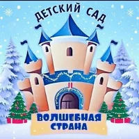 МАДОУ детский сад № 4 "Волшебная страна" муниципального образования город-курорт Анапа