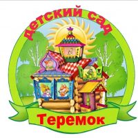 МБДОУ "Теремок" г. Черногорск