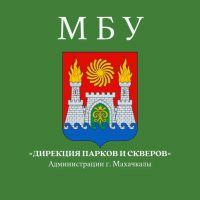 Дирекция парков и скверов г. Махачкалы