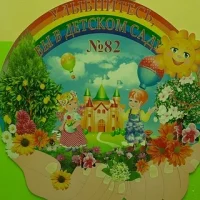 МДОУ детский сад №82 г. Сочи