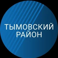 Администрация Тымовского муниципального округа