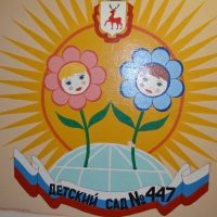 МБДОУ "Детский сад №447"