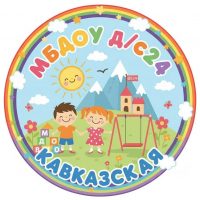 МБДОУ д/с № 24 ст. Кавказская