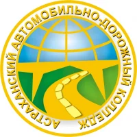 Астраханский автомобильно-дорожный колледж