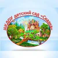 МКДОУ детский сад "Сказка" г. Яранска