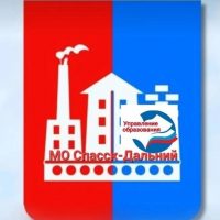 Управление образования МО Спасск-Дальний