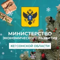 Минэкономразвития Херсонской области