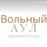 Администрация м/р Вольный Аул
