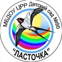 МБДОУ ЦРР - Д/с № 90 «Ласточка» г.Якутск