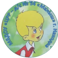 МБДОУ "ЦРР - д/с N 54 "Малыш" г. Находка