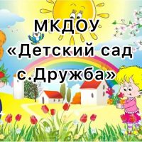 МКДОУ «Детский сад с.Дружба»