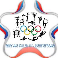 МБУ ДО СШ №3 г. Волгограда
