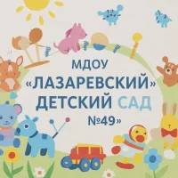 МДОУ "Лазаревский детский сад №49"