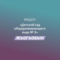 МБДОУ № 8 "Жъогъобын"