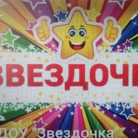 МБДОУ "Звездочка" 17 го  Большой Камень