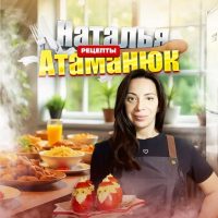 Наталья Атаманюк | Рецепты