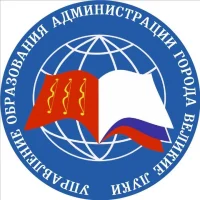 Управление образования Администрации г.Великие Луки