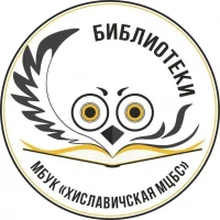 Хиславичская библиотека