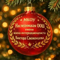 МКОУ "Наследницкая ООШ"