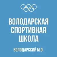 МКУДО "Володарская спортивная школа"