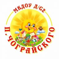 МКДОУ д/с 2 п. Чограйского