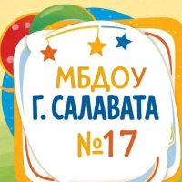 МБДОУ № 17 г. Салавата